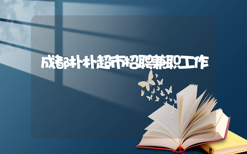 成都朴朴超市招聘兼职工作插图 成都朴朴超市招聘兼职工作插图