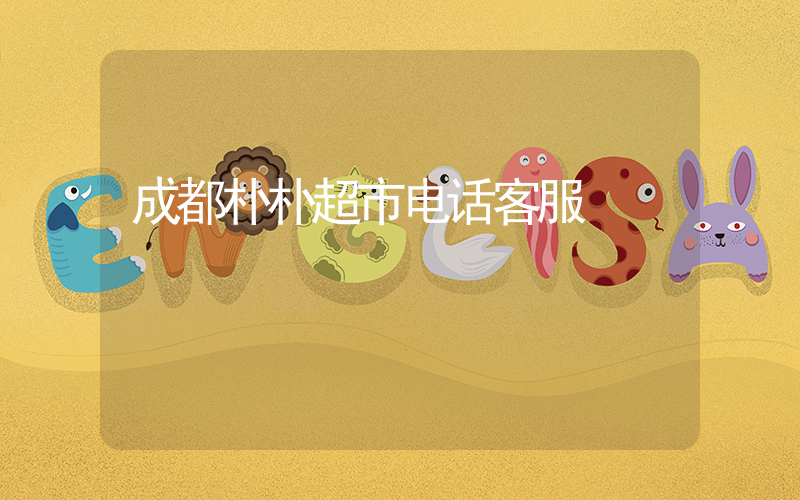 成都朴朴超市电话客服插图