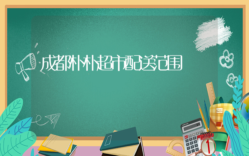 成都朴朴超市配送范围插图