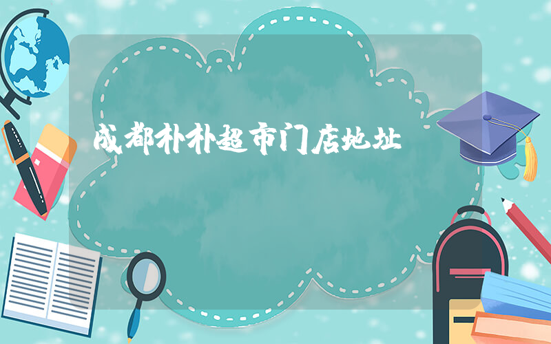 成都朴朴超市门店地址插图