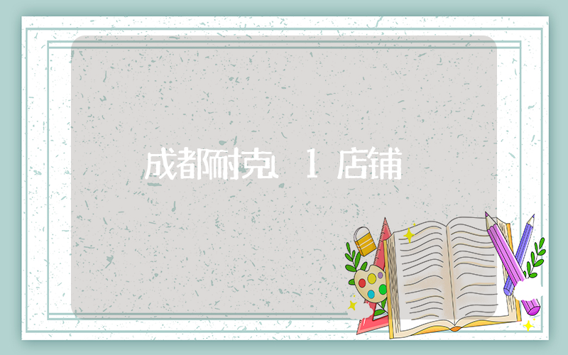 成都耐克l1店铺插图