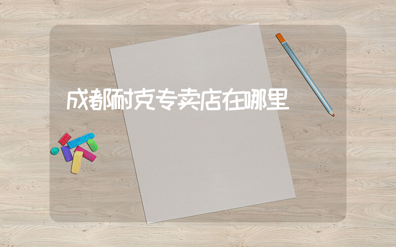 成都耐克专卖店在哪里插图