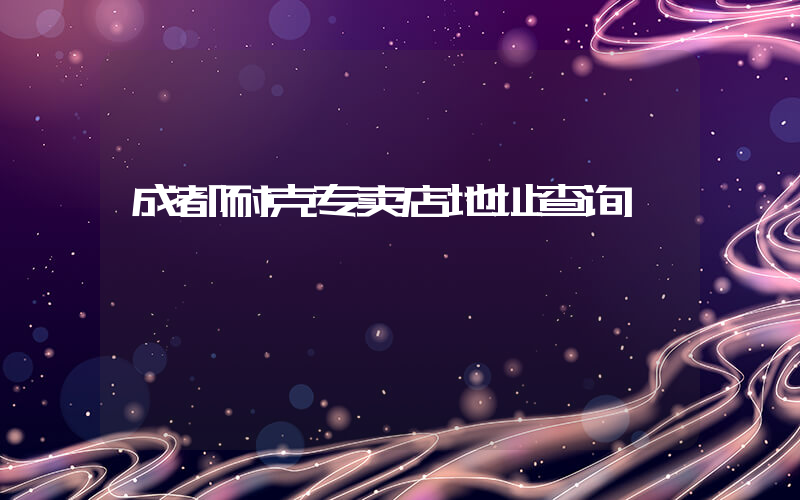 成都耐克专卖店地址查询插图