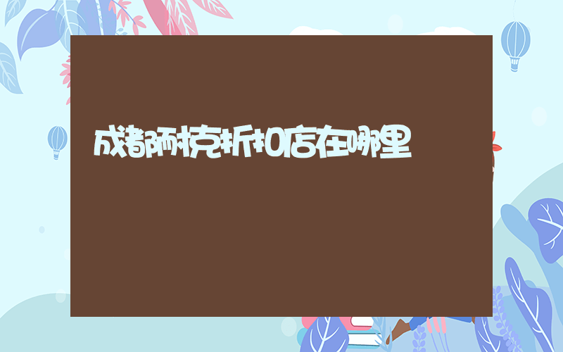 成都耐克折扣店在哪里插图