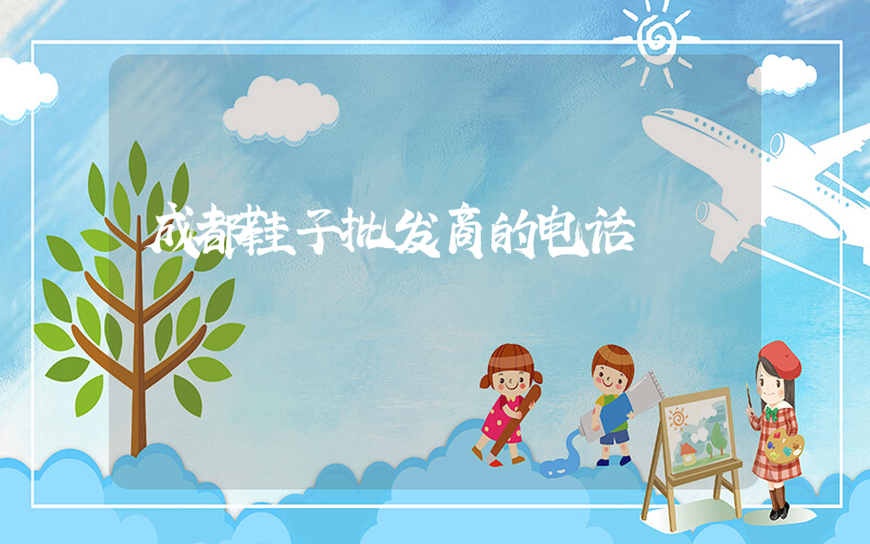 成都鞋子批发商的电话插图
