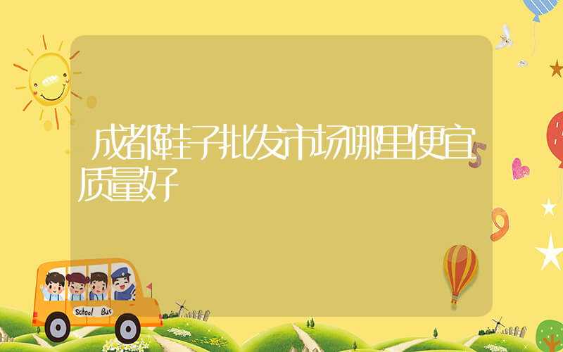 成都鞋子批发市场哪里便宜质量好插图