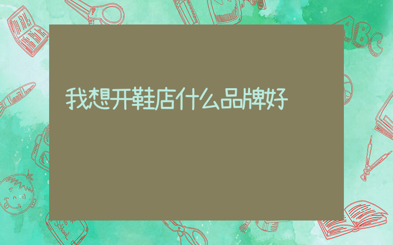 我想开鞋店什么品牌好插图