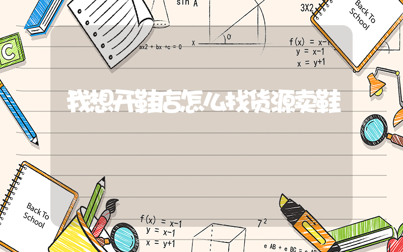 我想开鞋店怎么找货源卖鞋插图
