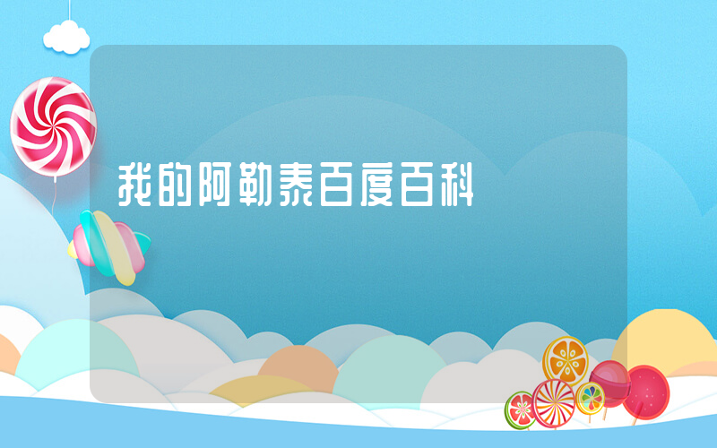 我的阿勒泰百度百科插图