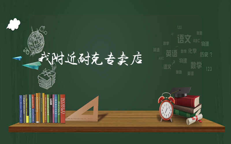 我附近耐克专卖店插图