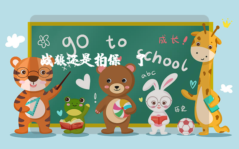 战狼还是拍保守了插图