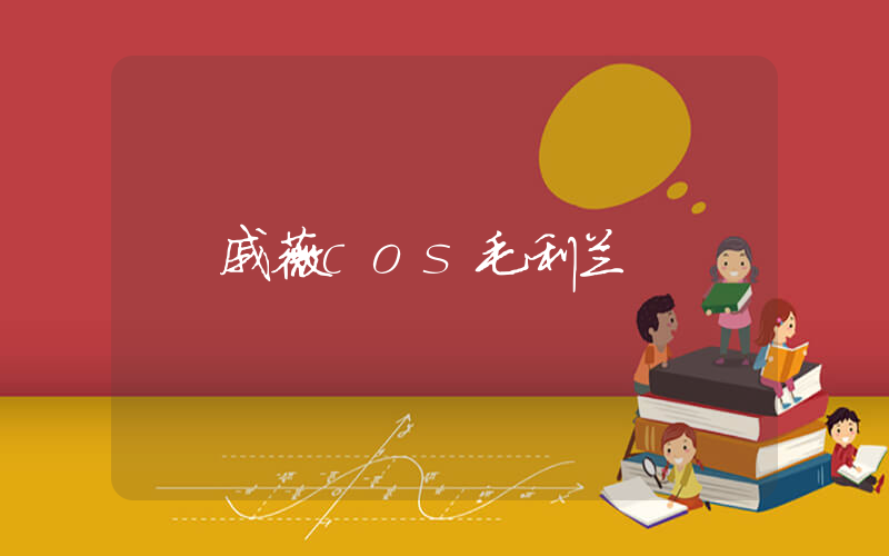 戚薇cos毛利兰插图