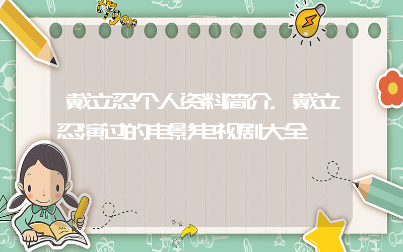 戴立忍个人资料简介，戴立忍演过的电影电视剧大全插图