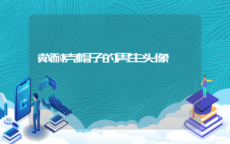 戴耐克帽子的男生头像插图