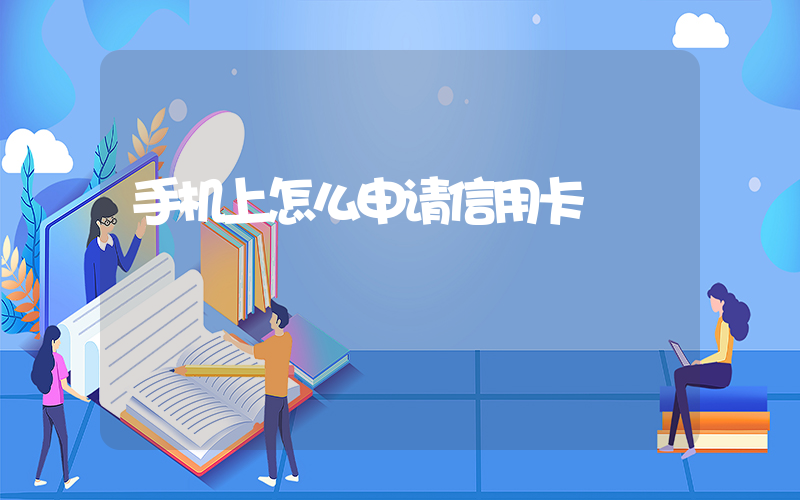 手机上怎么申请信用卡插图