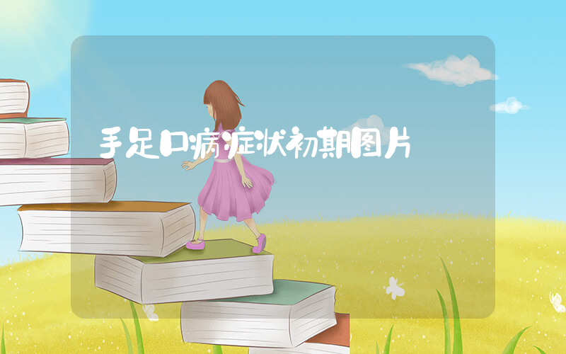 手足口病症状初期图片插图
