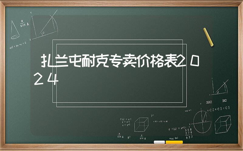 扎兰屯耐克专卖价格表2024插图