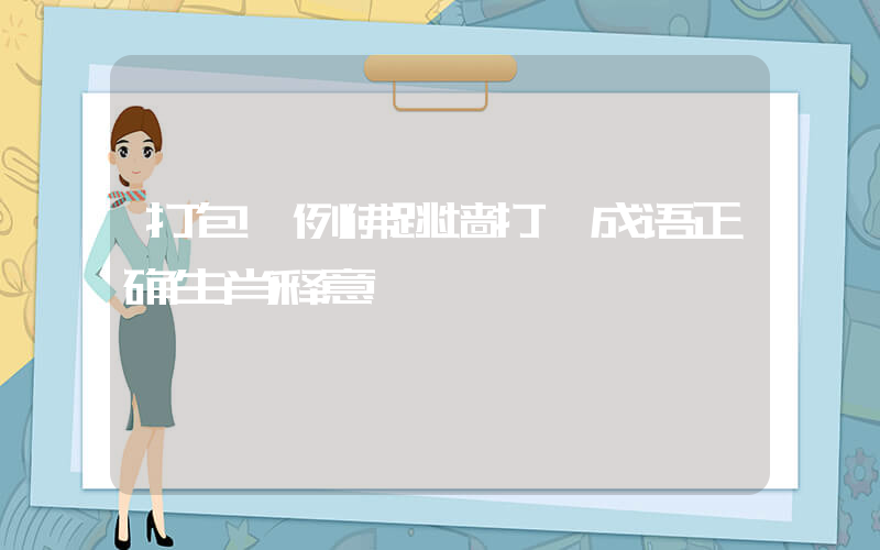 打包一例佛跳墙打一成语正确生肖释意插图