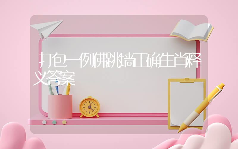 打包一例佛跳墙正确生肖释义答案插图