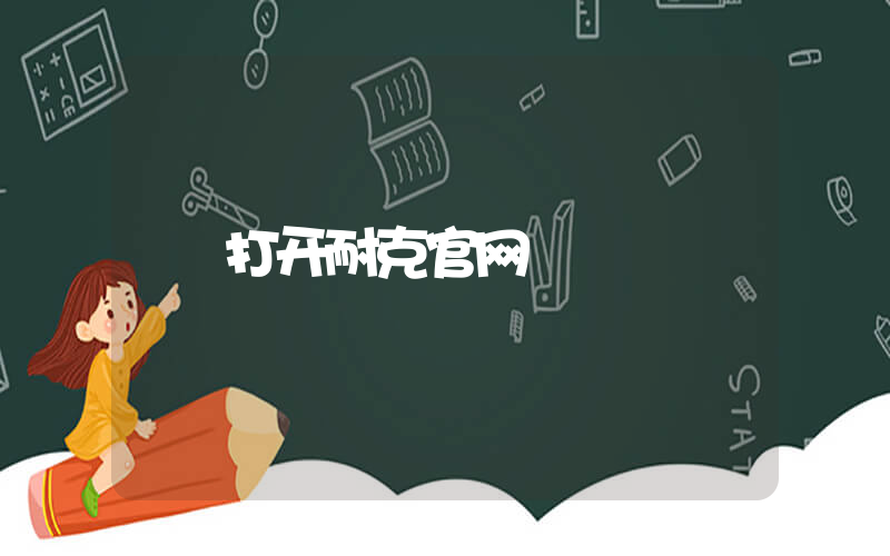 打开耐克官网插图