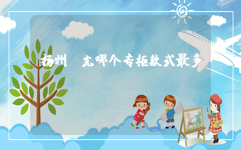 扬州耐克哪个专柜款式最多插图