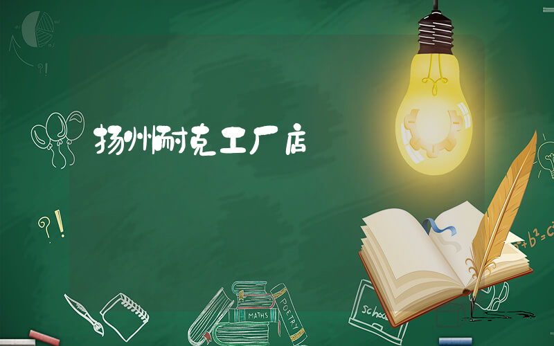 扬州耐克工厂店插图