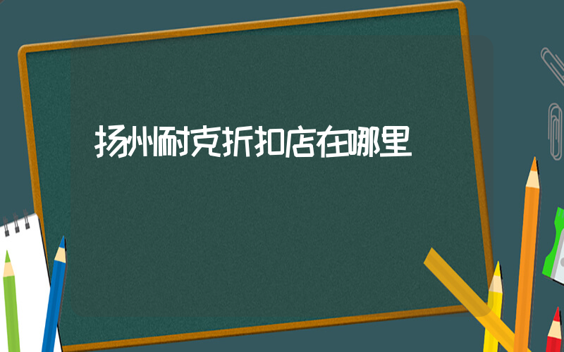 扬州耐克折扣店在哪里插图