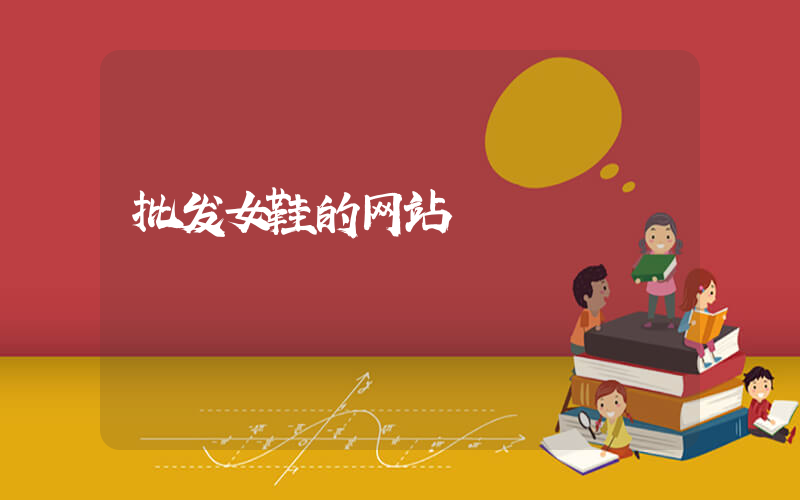 批发女鞋的网站插图