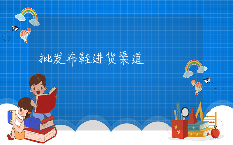 批发布鞋进货渠道插图