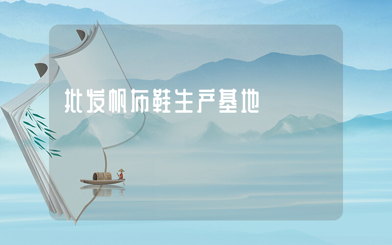 批发帆布鞋生产基地插图