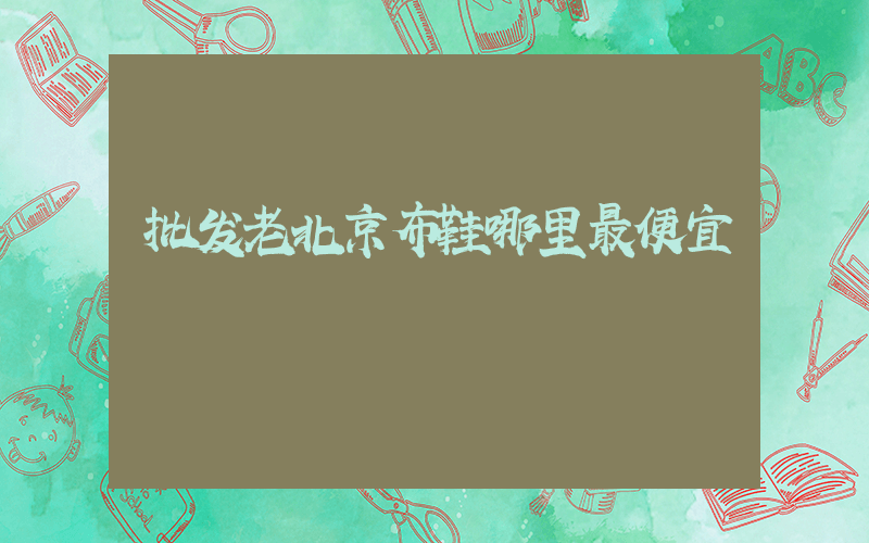 批发老北京布鞋哪里最便宜插图