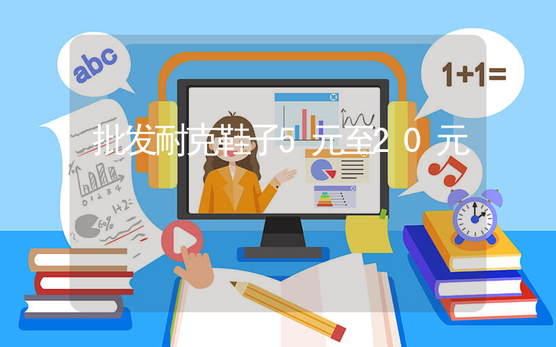 批发耐克鞋子5元至20元插图