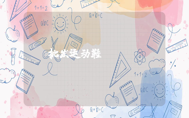 批发运动鞋插图
