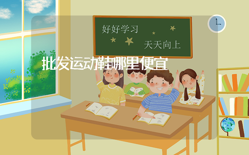 批发运动鞋哪里便宜插图