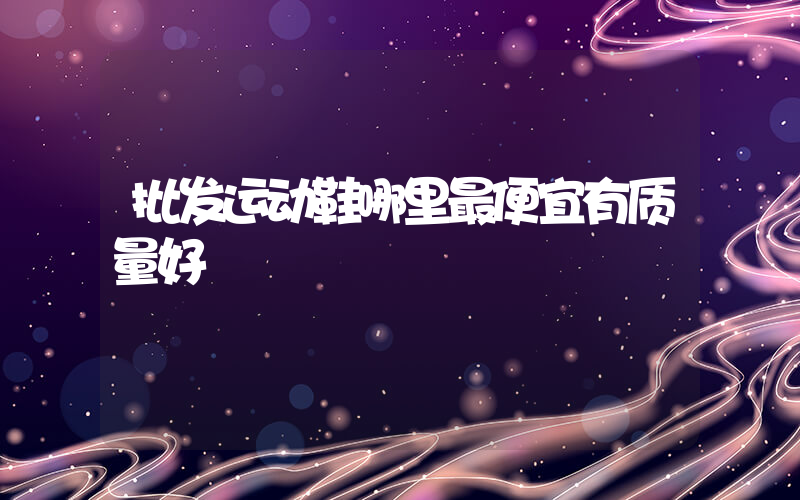 批发运动鞋哪里最便宜有质量好插图