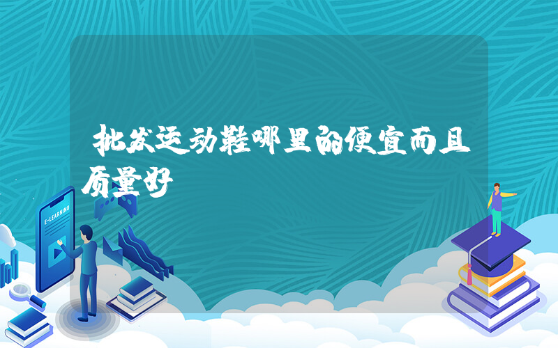 批发运动鞋哪里的便宜而且质量好插图