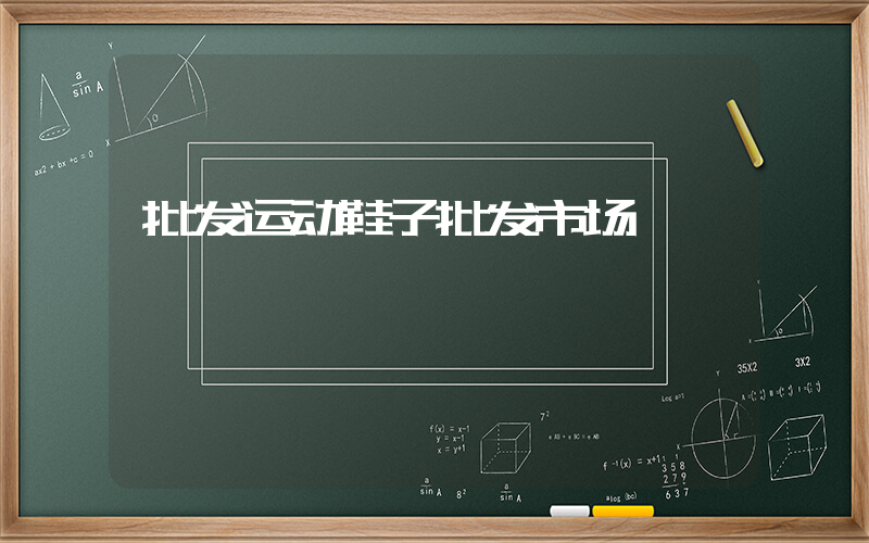 批发运动鞋子批发市场插图