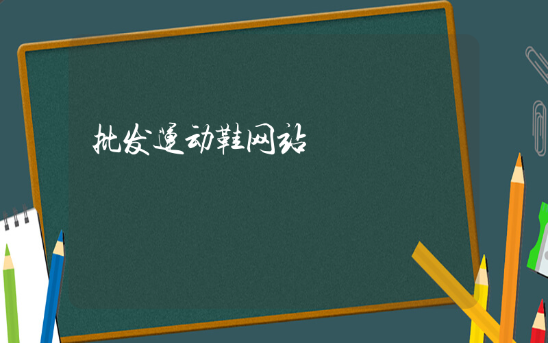 批发运动鞋网站插图