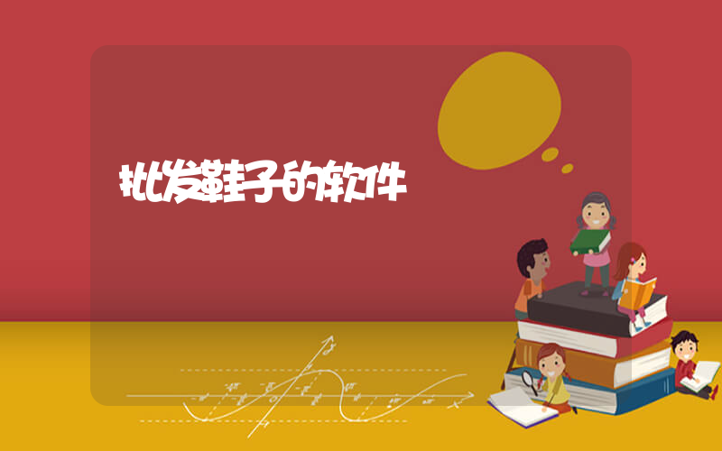 批发鞋子的软件插图