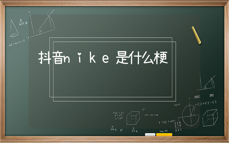 抖音nike是什么梗插图