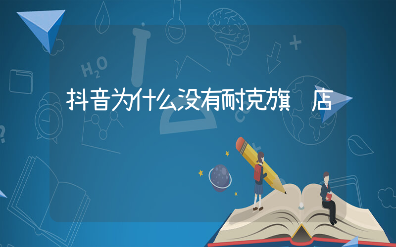 抖音为什么没有耐克旗舰店插图