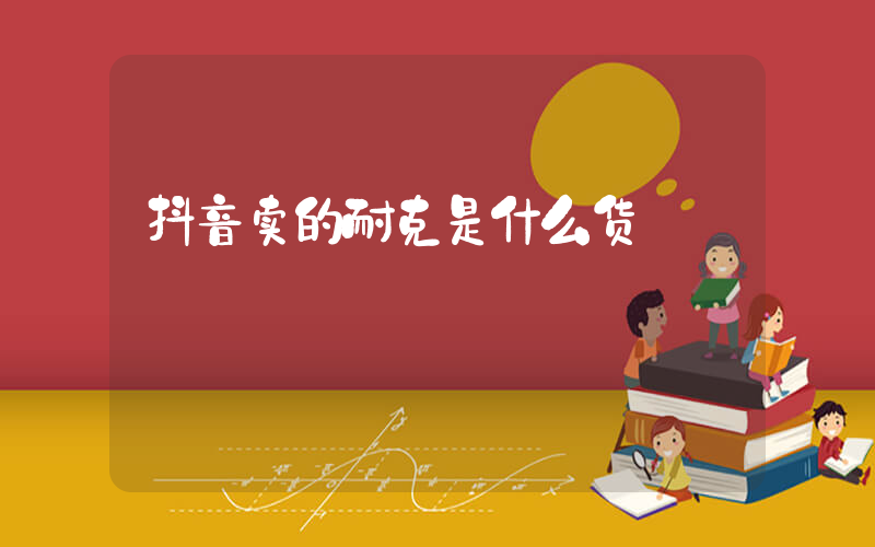 抖音卖的耐克是什么货插图