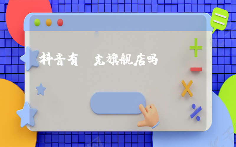 抖音有耐克旗舰店吗插图
