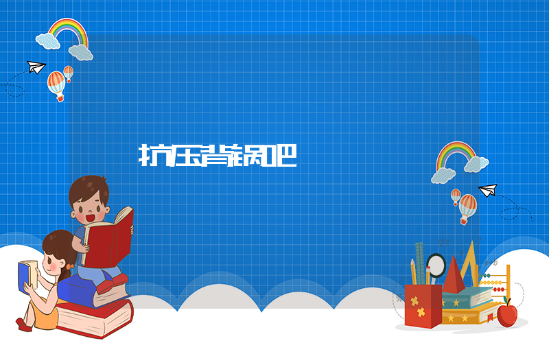 抗压背锅吧插图
