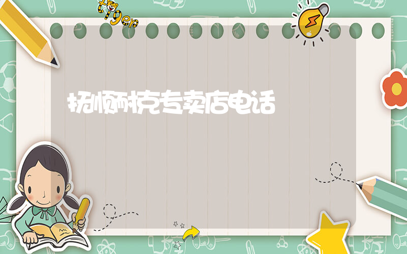 抚顺耐克专卖店电话插图