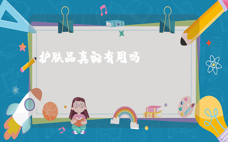 护肤品真的有用吗插图