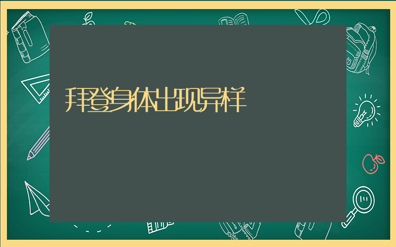 拜登身体出现异样插图