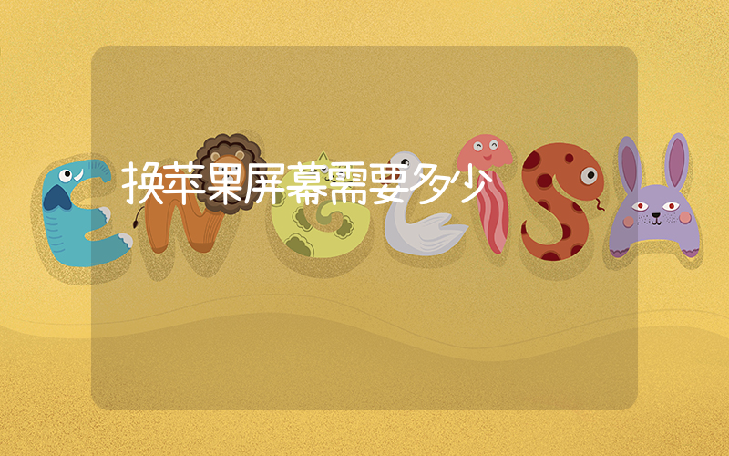 换苹果屏幕需要多少钱插图