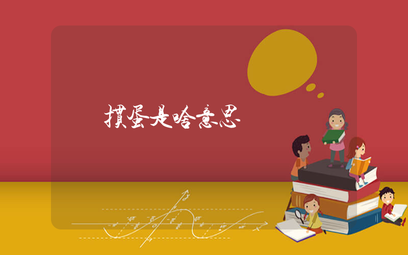 掼蛋是啥意思插图