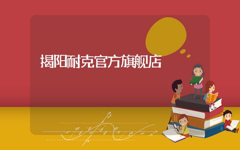 揭阳耐克官方旗舰店插图